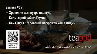 TeaPOD: подкаст о чае. Выпуск #59: хранение шэнов, калмыцкий чай, кризис в Индии
