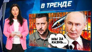 Путин сделал ЗАЯВЛЕНИЕ! За пародию на Зеленского - В ТЮРЬМУ! Нашли замену ШАМАНУ? | В ТРЕНДЕ