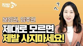 입주권과 분양권, 현직 변호사가 정리해드립니다! | 김예림 변호사의 법률의 신 2화