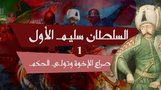 السلطان سليم الأول | كيف تولى سليم الأول الحكم | Sultan Selim I |  How Selim I assumed Sultanate