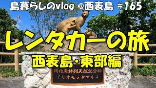 レンタカーでまわる西表島のおすすめスポット・東部編