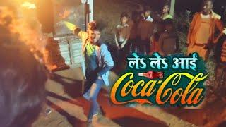 #Video | ले ले आई कोका कोला | #Khesari Lal Yadav, #Shilpi Raj | Le Le Aayi Coca Cola | Chaita Geet