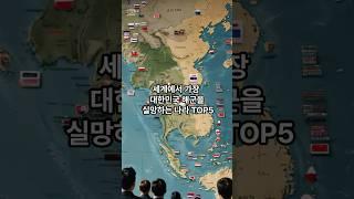 세계에서 가장 대한민국 해군을 실망하는 나라 TOP5