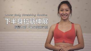 下半身拉筋伸展|告別浮腫痠痛|Lower Body Stretching Routine