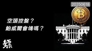 比特幣，BTC反彈失敗！誘多後連陰，空頭控盤？今晚美聯儲利率決議後鮑威爾會鴿還是會鷹？#BTC #比特幣 #ETH #以太幣
