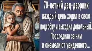 70-летний дед дворник каждый день ходил в свою подсобку. Проследили за ним и онемели от увиденного