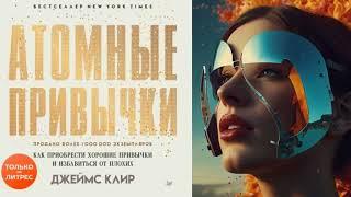 АУДИОКНИГА | ДЖЕЙМС КЛИР | АТОМНЫЕ ПРИВЫЧКИ. Как приобрести хорошие привычки и избавиться от плохих