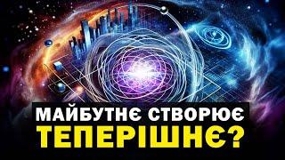 Теперішнє залежить не від минулого, а від майбутнього? Новини Всесвіту. Випуск №68