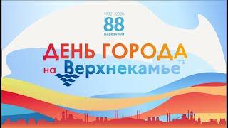 День города на Верхнекамье ТВ
