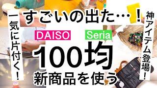 【100均】新商品速報!!使ったら驚愕のダイソー・セリア新商品【収納/掃除/便利グッズ/大掃除/クリスマス/プラネタリウム/おもちゃ片付け】