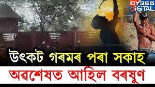 উৎকট গৰমৰ পৰা সকাহ। অৱশেষত আহিল হেঁপাহৰ বৰষুণজাক।