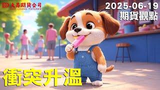 【大昌期貨】2025年06月19日期貨觀點-衝突升溫!