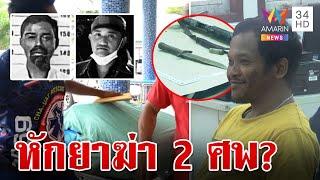 ฆ่าโหด ยิง-แทงดับ 2 ศพ กลางสวนปาล์ม  คนร้ายอ้างป้องกันตัว ตร.ตั้งปมหักยา | ทุบโต๊ะข่าว | 27/4/67