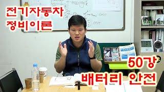 전기자동차 정비이론 - 배터리 안전