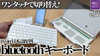 1349 [Camp] Switch with one touch! Ewin Japanese layout bluetooth keyboard introduction