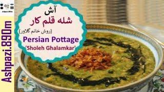 Persian Pottage Sholeh Ghalamkar | Ash Sholehghalamkar | آش شله قلم کار خانم گلاور |  خانم گل آور