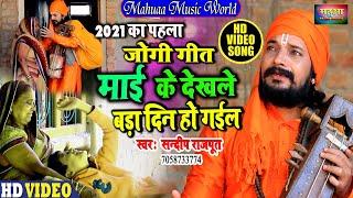 #Video - #जोगी_गीत - मां के लिए रोता जोगी देख कर कलेजा फट जायेगा Sandeep Rajput New Jogi bhajan 2023