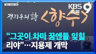 “그곳이 차마 꿈엔들 잊힐리야”…지용제 개막 / KBS  2023.09.08.