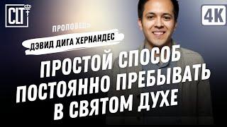 Простой способ постоянно пребывать в Святом Духе | Дэвид Дига Хернандес | Проповедь