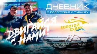 Дневник о подготовке к турниру "Золотой судак" часть 2