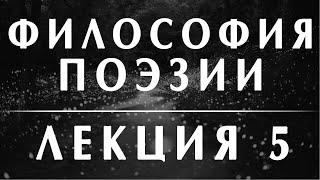 Анатолий Ахутин. Гумилёв и Мандельштам, курс "Философия поэзии" Лекция 5 #философия #литература