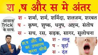 श, ष और स का सही उच्चारण । S, Sh, Sh me Antar। How to learn hindi ? हिंदी पढ़ना कैसे सीखें ?