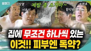 꿀피부를 위해 온천, 사우나에서 꼭 지켜야할 함익병의 꿀팁 대공개! 꼭 따라해보세요~  골프함 in 필리핀 클락 #함익병 #표영호 #서동기 #김장열 #온천 #건강 #피부 #사우나