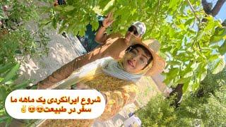 طبیعت گردی .سفر .ایرانگردی. سفر در طبیعت. آشپزی در طبیعت. سفر دونفره در طبیعت