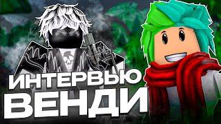  ИНТЕРВЬЮ С ЮТУБЕРОМ ВЕНДИ! Почему роблокс? Блокс фрутс? И другое! BloxFruits Roblox