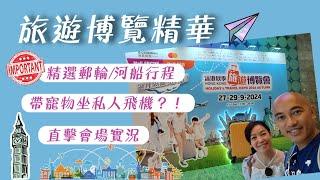 2024秋季旅遊博覽精華：精選郵輪河船行程，直擊會場實況，原來而家有這樣的服務帶寵物坐私人飛機【郵輪快訊】