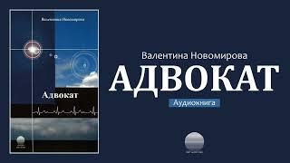 Адвокат. Глава 1