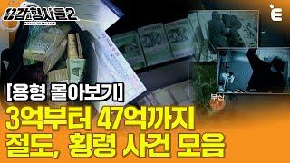 [#용형몰아보기] 3억부터 47억까지? 용감한 형사들 절도, 횡령 사건 모음 80분