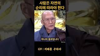 법정스님 사람은 자연의 순리에 따라야 한다 #불교 #위로 #법문 #인생조언 #자기계발 #부처님말씀 #석가모니 #동기부여 #인생명언 #감동 #강연