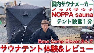 テントサウナ体験 Base Camp CloverさんでNOPPAsauna。設営簡単1分で完成の国産サウナメーカー。