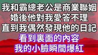 我和霸總老公是商業聯姻！婚後他對我愛答不理！直到我偶然發現他的日記！看到裏面的內容！我的小臉瞬間爆紅！#為人處世 #幸福人生#為人處世 #生活經驗 #情感故事#以房养老#唯美频道 #婆媳故事