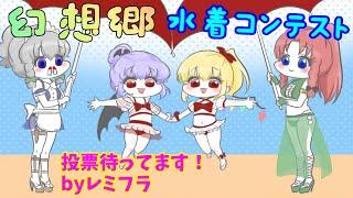 【参加型アニメ】幻想郷美少女、水着コンテスト開催！皆様の推しはどのペア？！【東方】