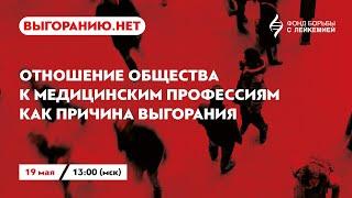 Отношение общества к медицинским профессиям как причина выгорания врачей.