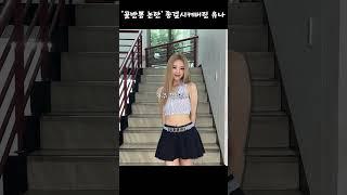 로우라이즈 패션으로 '골반뽕 논란' 종결시켜버린 유나 #shorts