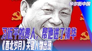 习近平的贵人，帮他进了清华，《西北岁月》关键人物出现，两个红色家庭都被整｜华尔街中国