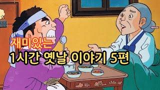 재미있는  옛날 이야기 욕심 많은 칠성이ㅣ지렁이 신랑 ㅣ오성과 한음 ㅣ딸을 바친 누이 ㅣ의좋은 형과 아우