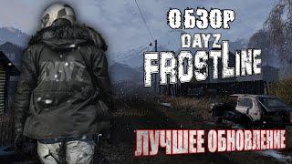 Обзор DLC DayZ Frostline Sakhal (Сахалин) ЛУЧШЕЕ ОБНОВЛЕНИЕ DayZ 1.26