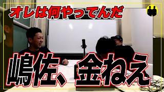 【ニューヨーク】嶋佐、金無さすぎる【切り抜き】