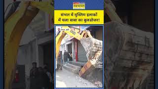 Sambhal के Muslim इलाकों में चल रहा Bulldozer Action! #shorts #sambhal