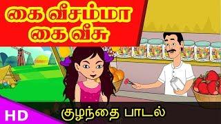 கைவீசம்மா கைவீசு   kai veesamma Kaiveesu Kids Song TamilSirukathaigal