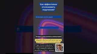 Хотите разгрузить себя, как руководителя?