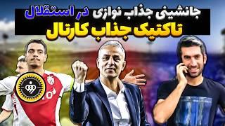 بمب واقعی نقل و انتقالات || مجتبی جباری در استقلال || تاکتیک کارتال در پرسپولیس