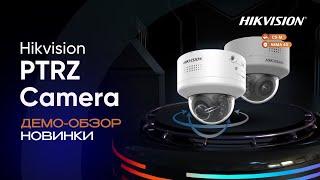 Демо-обзор новой серии камер Hikvision PTRZ