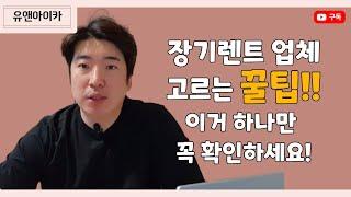 장기렌트 계약하기전에 업체 고르는 방법 이 영상 하나면 충분 합니다