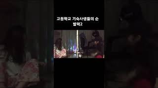 고등학교 기숙사생들의 놀라운 순발력