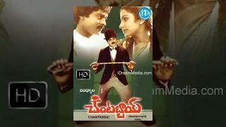 Chantabbai Telugu Full Movie || Chiranjeevi, Suhasini || Jandhyala || K Chakravarthy